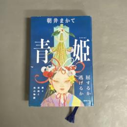 青姫 