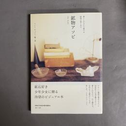 鉱物アソビ