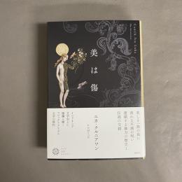 美は傷