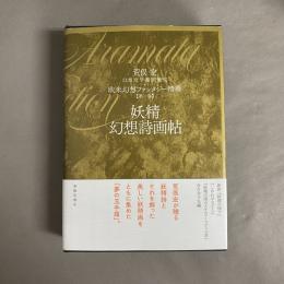 妖精幻想詩画帖　幻想文学翻訳集成　欧米幻想ファンタジー精華
