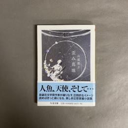 歪み真珠