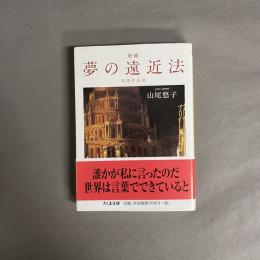 夢の遠近法