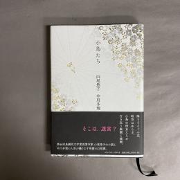 小鳥たち