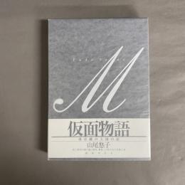 仮面物語 或は鏡の王国の記