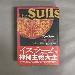 スーフィー : 西欧と極東にかくされたイスラームの神秘