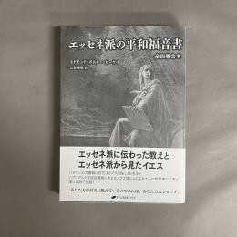 エッセネ派の平和福音書　全四巻合本