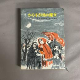 からすが池の魔女