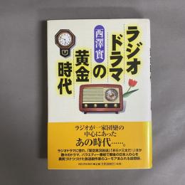 ラジオドラマの黄金時代