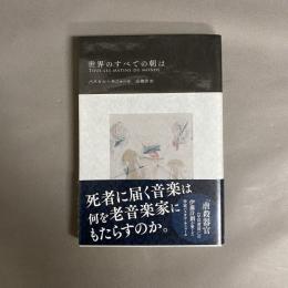 世界のすべての朝は