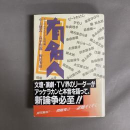 有名人 : おさわがせメディア表現論