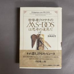 哲学者クロサキのMS-DOSは思考の道具だ