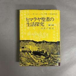 ヒマラヤ聖者の生活探究