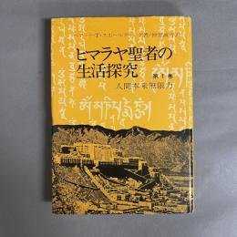 ヒマラヤ聖者の生活探究