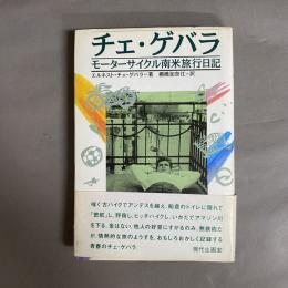 チェ・ゲバラ,モーターサイクル南米旅行日記