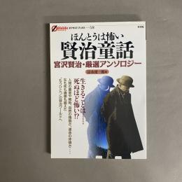 ほんとうは怖い賢治童話 : 宮沢賢治・厳選アンソロジー