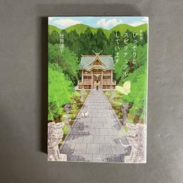 ひっそりとスピリチュアルしています