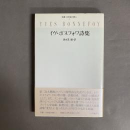 イヴ・ボヌフォワ詩集 　双書・20世紀の詩人 3