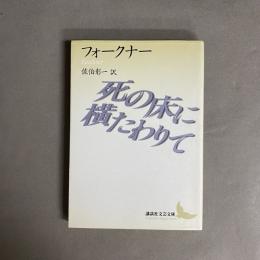 死の床に横たわりて