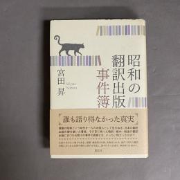 昭和の翻訳出版事件簿