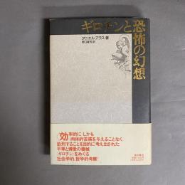 ギロチンと恐怖の幻想