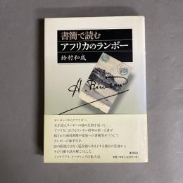 書簡で読むアフリカのランボー