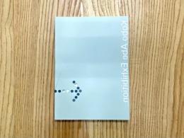 安部公房展 : 没後10年
