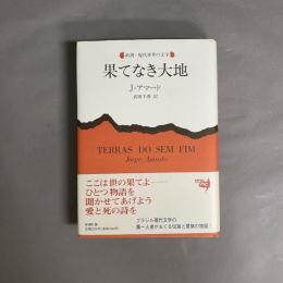 果てなき大地