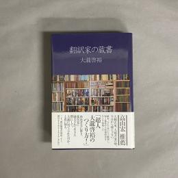 翻訳家の蔵書