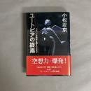 ユートピアの終焉 : イメージは科学を超えられるか
