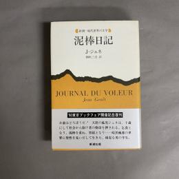 泥棒日記