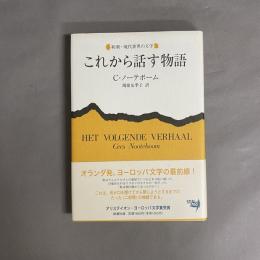 これから話す物語