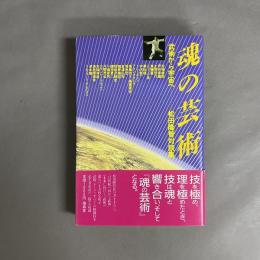 魂の芸術