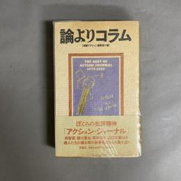 論よりコラム : The best of Action Journal 1979-1989