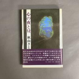 心の夜と昼