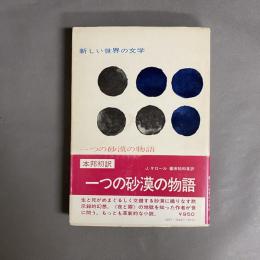 一つの砂漠の物語