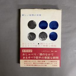 おしゃべり ; あるオペラ歌手の華麗な瞬間 ; 鏡のなかで