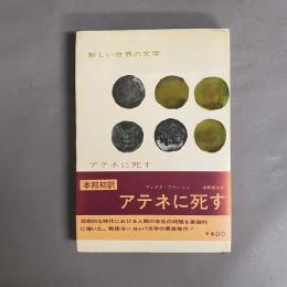 アテネに死す