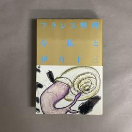 フランス料理を私と