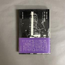 ランボー叙説 : 「イリュミナシオン」考