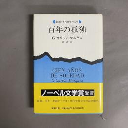 百年の孤独