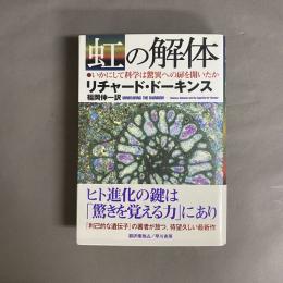 虹の解体 : いかにして科学は驚異への扉を開いたか
