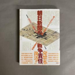 朝日新聞の戦争責任 : 東スポもびっくり!の戦争記事を徹底検証