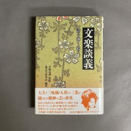 文楽談義 : 語る・弾く・遣う