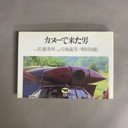 カヌーで来た男