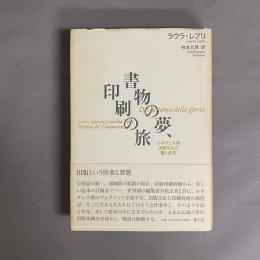 書物の夢、印刷の旅