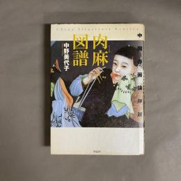 肉麻図譜 : 中国春画論序説