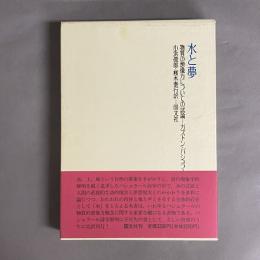 水と夢 : 物質の想像力についての試論