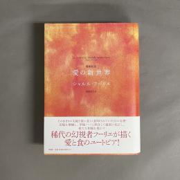 愛の新世界