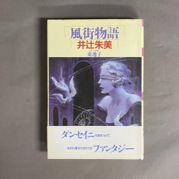 風街物語