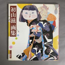 初山滋画集